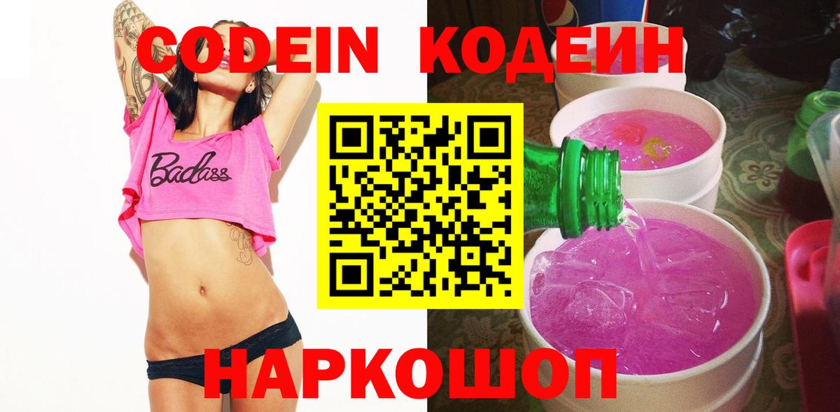 Кодеиновый сироп Lean напиток Lean (лин)  Вход с VPN  Добрянка 
